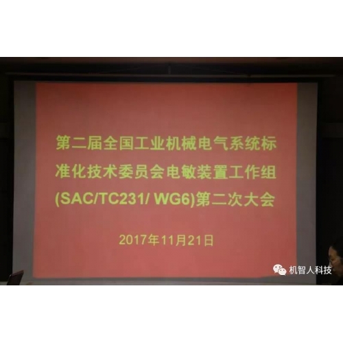 機智人科技受邀參加第二屆全國工業(yè)機械電氣系統(tǒng)標準化技術(shù)委員會電敏裝置工作組(SAC/TC231/WG6)第二次大會！